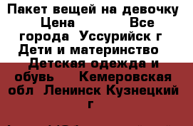 Пакет вещей на девочку › Цена ­ 1 000 - Все города, Уссурийск г. Дети и материнство » Детская одежда и обувь   . Кемеровская обл.,Ленинск-Кузнецкий г.